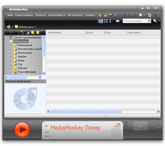 MediaMonkey 3.2.5.1306